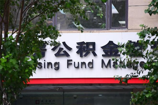 沈丘换工作公积金断交有什么影响（换工作住房公积金断交有什么影响）