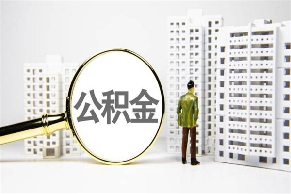 沈丘离职后能立刻取公积金吗（离职可以立马提取公积金吗）