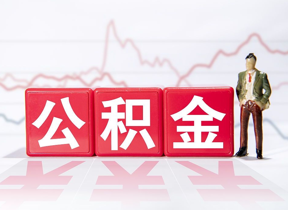 沈丘跨省换工作了公积金怎么办（跨省换工作公积金取还是不取好）