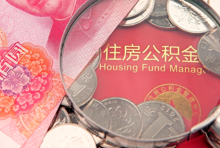 沈丘公积金按月提取全额提取（住房公积金个人按月提取）